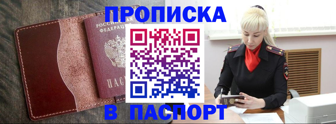 прописка штамп в Райчихинске